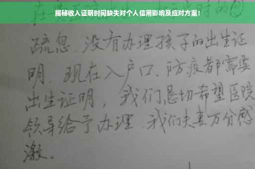 揭秘收入证明时间缺失对个人信用影响及应对方案！