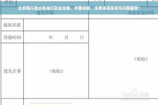 北京银行流水账单打印全攻略，步骤详解、注意事项及常见问题解答！