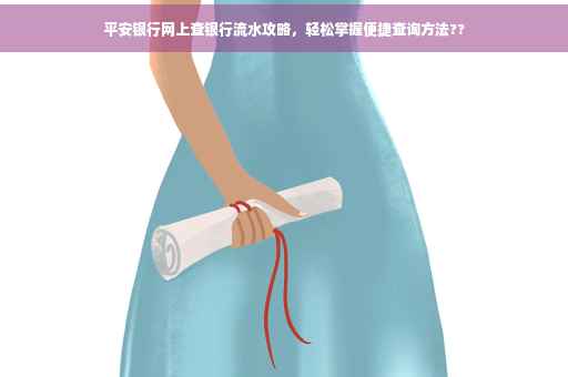 平安银行网上查银行流水攻略，轻松掌握便捷查询方法??