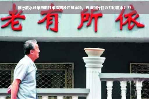 银行流水账单自助打印指南及注意事项，自助银行能否打印流水？??