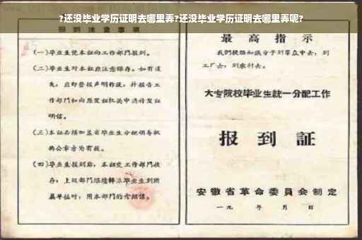 ?还没毕业学历证明去哪里弄?还没毕业学历证明去哪里弄呢?