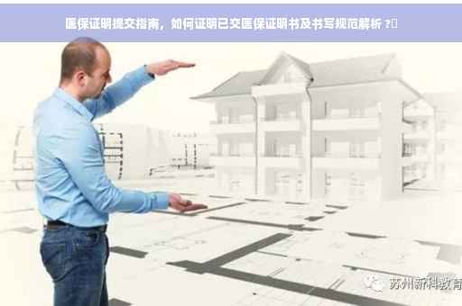 医保证明提交指南，如何证明已交医保证明书及书写规范解析 ?✨