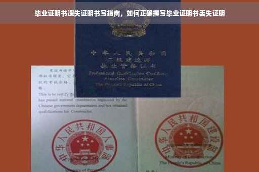 毕业证明书遗失证明书写指南，如何正确撰写毕业证明书丢失证明