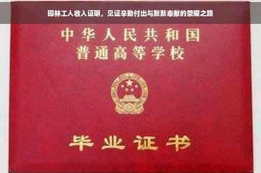 园林工人收入证明，见证辛勤付出与默默奉献的荣耀之路