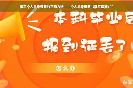 撰写个人单身证明的正确方法——个人单身证明书撰写指南?⚡️