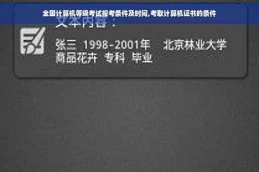全国计算机等级考试报考条件及时间,考取计算机证书的条件