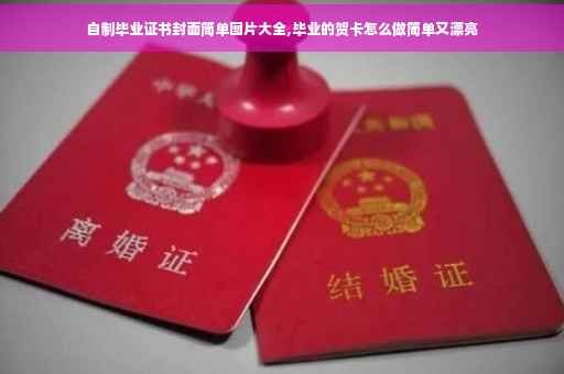 自制毕业证书封面简单图片大全,毕业的贺卡怎么做简单又漂亮
