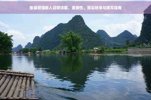 楼盘担保收入证明详解，重要性、背后故事与撰写指南