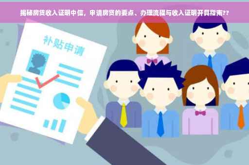 揭秘房贷收入证明中信，申请房贷的要点、办理流程与收入证明开具指南??