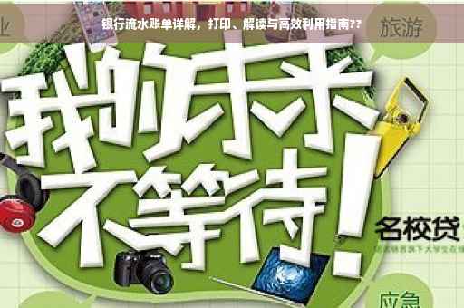银行流水账单详解，打印、解读与高效利用指南??