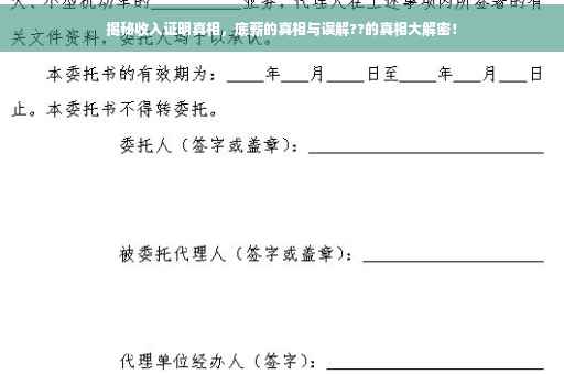 揭秘收入证明真相，底薪的真相与误解??的真相大解密！