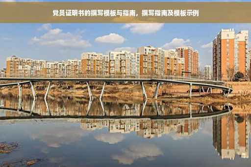 党员证明书的撰写模板与指南，撰写指南及模板示例