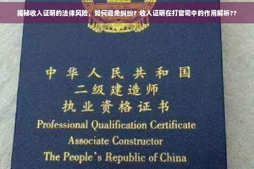 揭秘收入证明的法律风险，如何避免纠纷？收入证明在打官司中的作用解析??