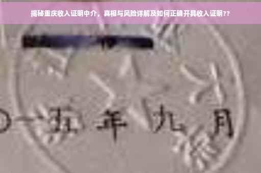 揭秘重庆收入证明中介，真相与风险详解及如何正确开具收入证明??