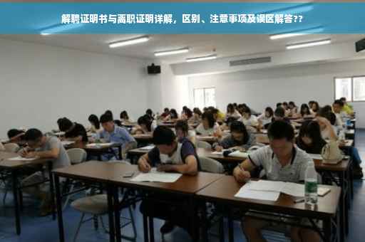 解聘证明书与离职证明详解，区别、注意事项及误区解答??