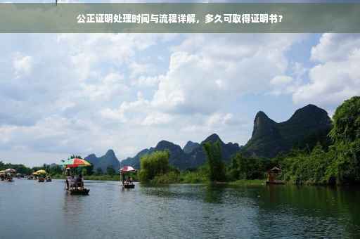 公正证明处理时间与流程详解，多久可取得证明书？
