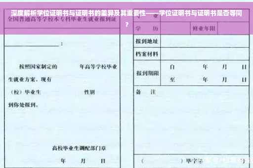 深度解析学位证明书与证明书的差异及其重要性——学位证明书与证明书是否等同？