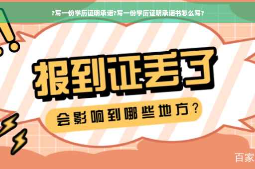 ?写一份学历证明承诺?写一份学历证明承诺书怎么写?