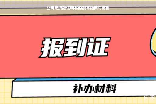 公司无贷款证明书的撰写指南与范例