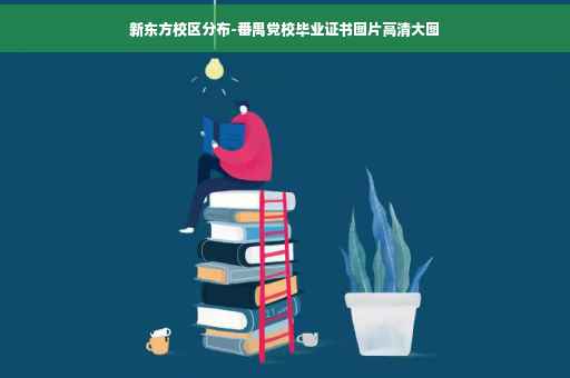新东方校区分布-番禺党校毕业证书图片高清大图