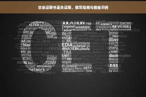 毕业证明书丢失证明，撰写指南与模板示例