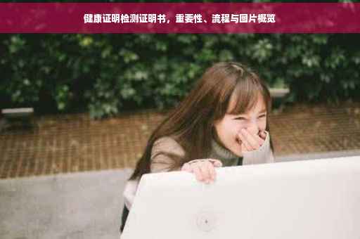 健康证明检测证明书，重要性、流程与图片概览