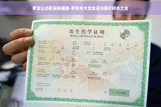 罗定公办职高有哪些-罗定电大毕业证书图片样本大全