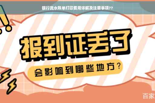 银行流水账单打印费用详解及注意事项??