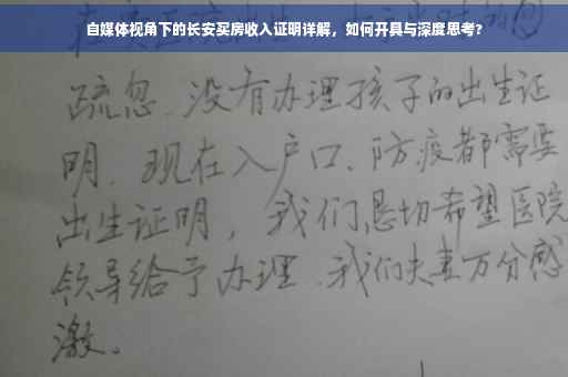 自媒体视角下的长安买房收入证明详解，如何开具与深度思考?