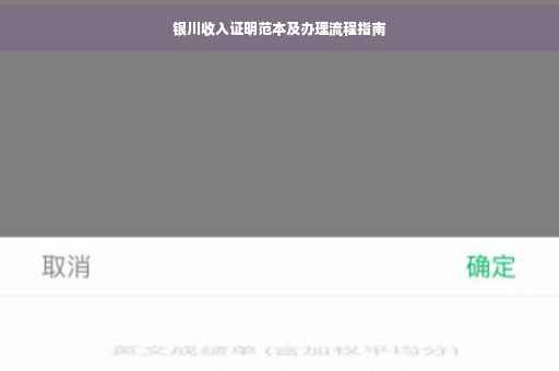 银川收入证明范本及办理流程指南
