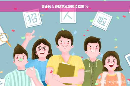 国企收入证明范本及图片指南 ??