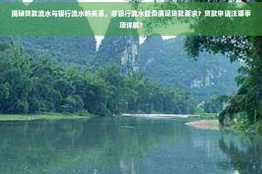 揭秘贷款流水与银行流水的关系，非银行流水能否满足贷款要求？贷款申请注意事项详解?