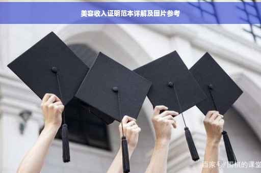 美容收入证明范本详解及图片参考