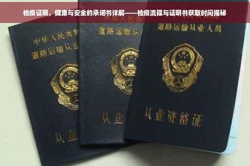 检疫证明，健康与安全的承诺书详解——检疫流程与证明书获取时间揭秘