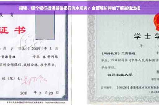 揭秘，哪个银行提供最佳银行流水服务？全面解析带你了解最佳选择
