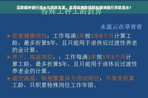 深度解析银行流水与贷款关系，实用指南助你轻松查询银行贷款流水?