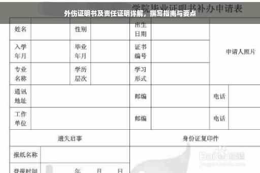 外伤证明书及责任证明详解，撰写指南与要点