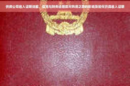 供房公司收入证明详解，信用与财务透明度对购房之路的影响及如何开具收入证明
