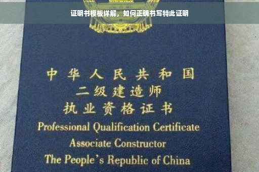 证明书模板详解，如何正确书写特此证明
