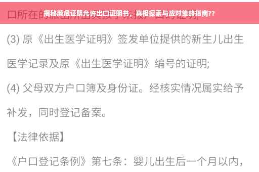 揭秘濒危证明允许出口证明书，真相探索与应对策略指南??