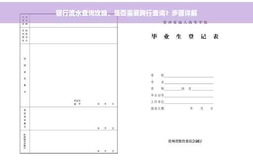 银行流水查询攻略，是否需要跨行查询？步骤详解