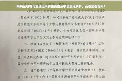 疾病证明书与复课证明的重要性及申请流程解析，两者是否等同？