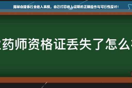 揭秘自媒体行业收入真相，自己打印收入证明的正确操作与可行性探讨！