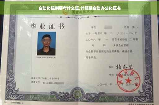 自动化控制要考什么证,计算机自动办公化证书
