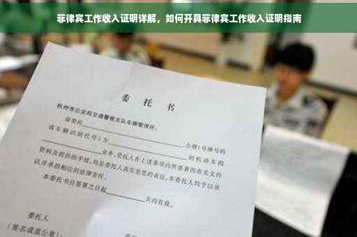 菲律宾工作收入证明详解，如何开具菲律宾工作收入证明指南