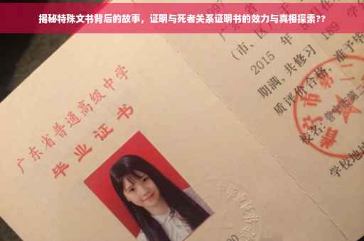 揭秘特殊文书背后的故事，证明与死者关系证明书的效力与真相探索??