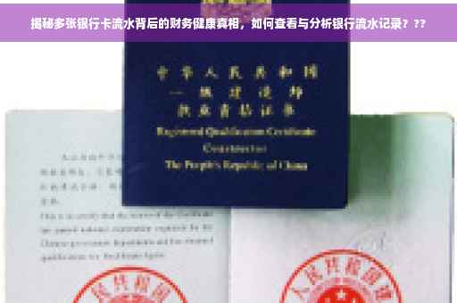 揭秘多张银行卡流水背后的财务健康真相，如何查看与分析银行流水记录？??