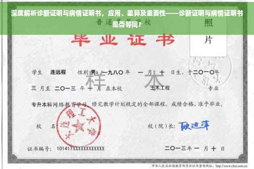 深度解析诊断证明与病情证明书，应用、差异及重要性——诊断证明与病情证明书是否等同？
