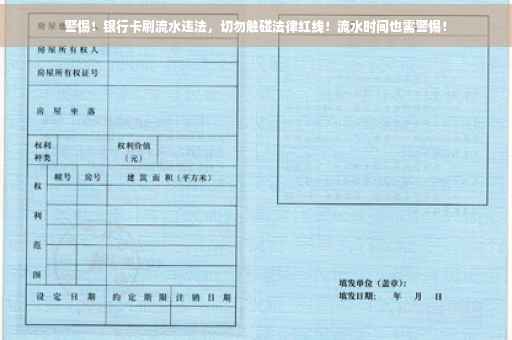 警惕！银行卡刷流水违法，切勿触碰法律红线！流水时间也需警惕！