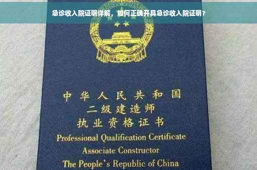 急诊收入院证明详解，如何正确开具急诊收入院证明？